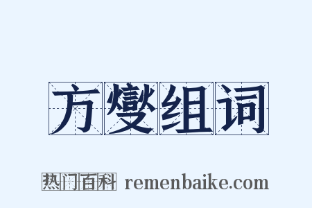 方燮组词是什么意思的图片